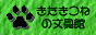 きたきつねの文具館