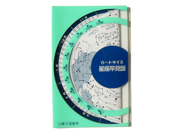 カードサイズ星座早見盤