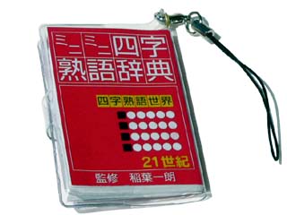プチ文具ストラップ 四字熟語辞典
