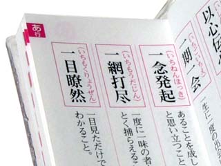 プチ文具ストラップ　四字熟語辞典