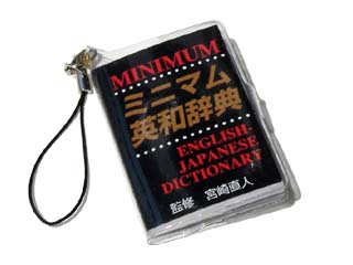 プチ文具ストラップ 英和辞典