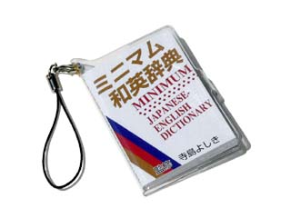 プチ文具ストラップ 和英辞典