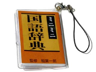 プチ文具ストラップ 国語辞典