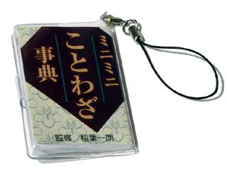 プチ文具ストラップ ことわざ事典