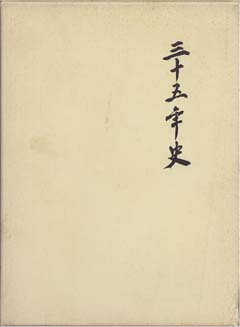 三十五年史