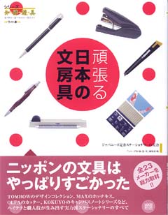 頑張る日本の文房具