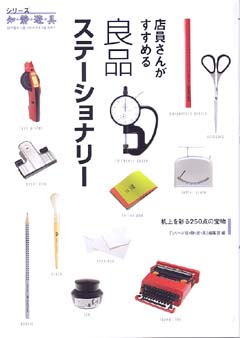 良品ステーショナリー