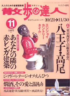 散歩の達人　2002年11月号