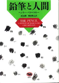 鉛筆と人間