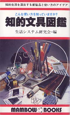 知的文具図鑑