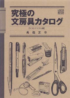 究極の文房具カタログ マストアイテム編