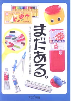 まだある。 文具・学校編