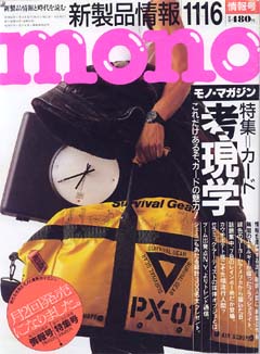 モノ・マガジン　昭和62年11月16日号 No.92