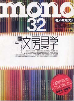 モノ・マガジン　昭和63年03月02日号 No.102