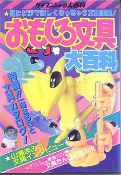 おもしろ文具大百科