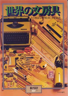 世界の文房具